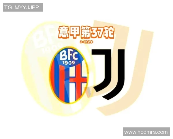 博洛尼亚主场迎战尤文图斯双方争夺意甲重要积分之战