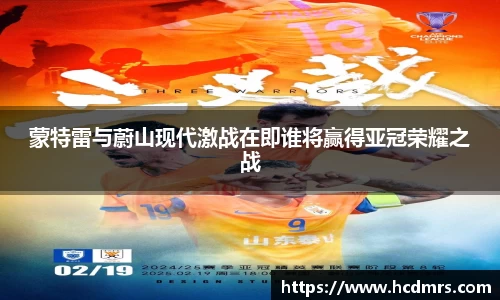 蒙特雷与蔚山现代激战在即谁将赢得亚冠荣耀之战