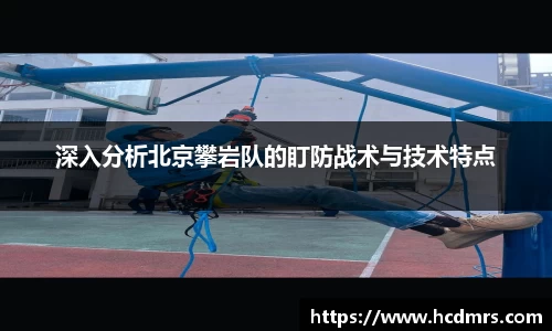 深入分析北京攀岩队的盯防战术与技术特点