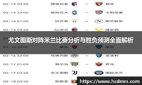 尤文图斯对阵米兰比赛分析与胜负预测全面解析