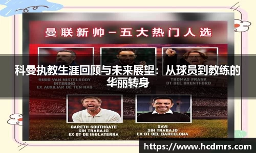科曼执教生涯回顾与未来展望：从球员到教练的华丽转身