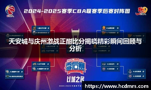 天安城与庆州激战正酣比分揭晓精彩瞬间回顾与分析