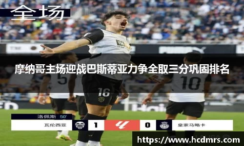 摩纳哥主场迎战巴斯蒂亚力争全取三分巩固排名