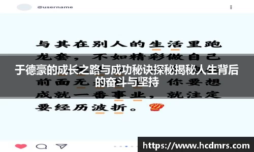 于德豪的成长之路与成功秘诀探秘揭秘人生背后的奋斗与坚持