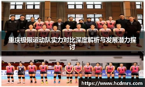 重庆极限运动队实力对比深度解析与发展潜力探讨