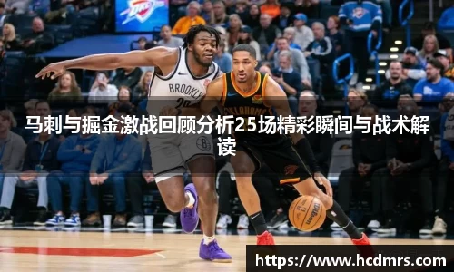 马刺与掘金激战回顾分析25场精彩瞬间与战术解读