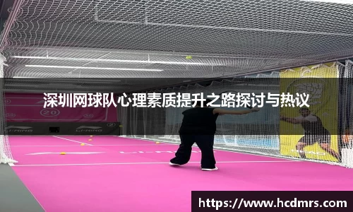 深圳网球队心理素质提升之路探讨与热议