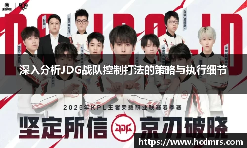 深入分析JDG战队控制打法的策略与执行细节