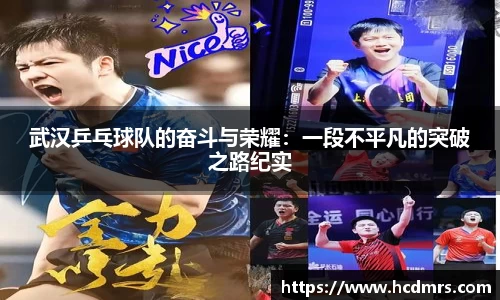武汉乒乓球队的奋斗与荣耀：一段不平凡的突破之路纪实