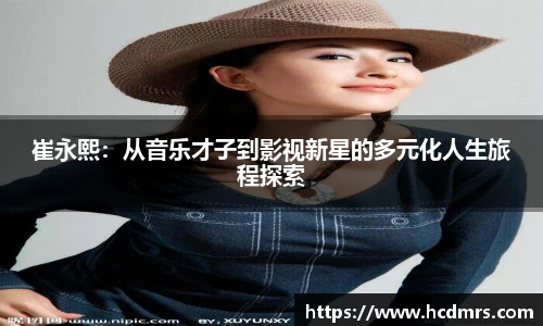 崔永熙：从音乐才子到影视新星的多元化人生旅程探索