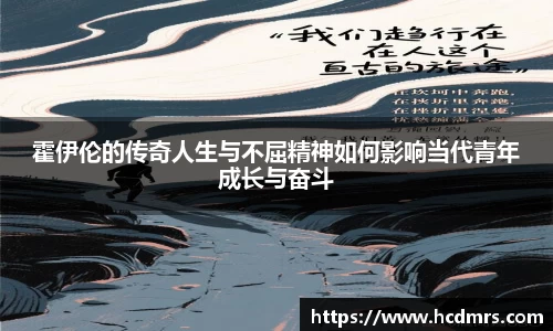 霍伊伦的传奇人生与不屈精神如何影响当代青年成长与奋斗