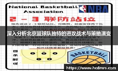 深入分析北京篮球队独特的进攻战术与策略演变