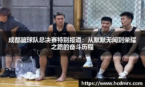 成都篮球队总决赛特别报道：从默默无闻到荣耀之路的奋斗历程