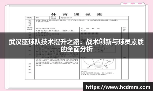 武汉篮球队技术提升之路：战术创新与球员素质的全面分析
