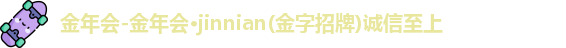 金年会体育